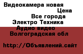 Видеокамера новая Marvie hdv 502 full hd wifi  › Цена ­ 5 800 - Все города Электро-Техника » Аудио-видео   . Волгоградская обл.